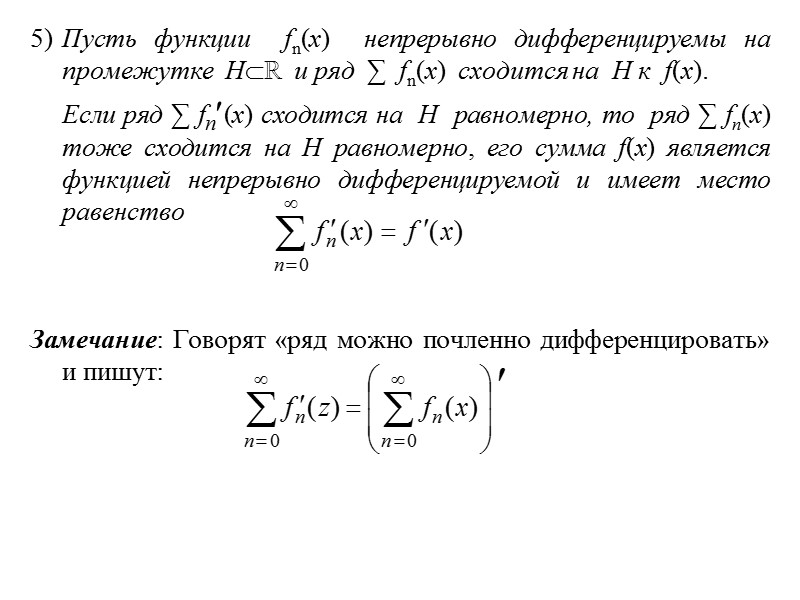 5) Пусть функции  fn(x)  непрерывно дифференцируемы на промежутке  Hℝ  и